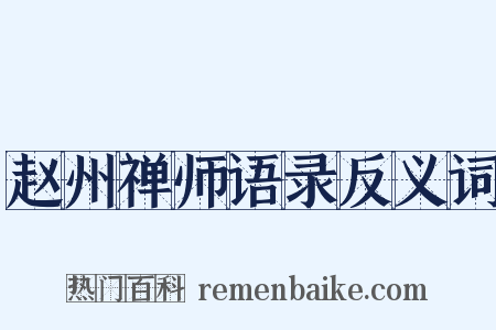 赵州禅师语录反义词是什么意思的图片